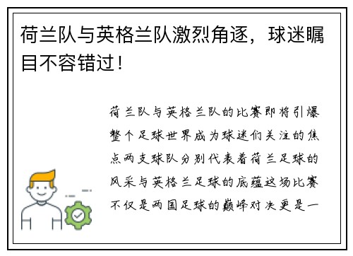荷兰队与英格兰队激烈角逐，球迷瞩目不容错过！