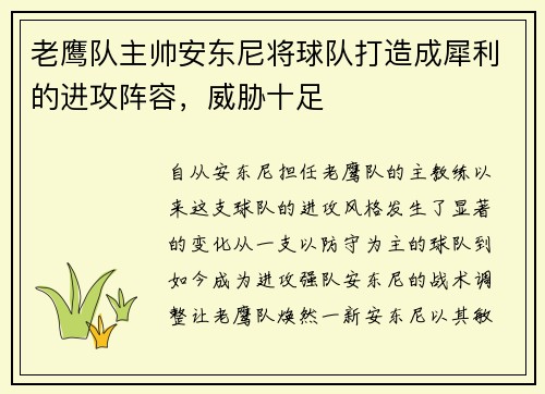 老鹰队主帅安东尼将球队打造成犀利的进攻阵容，威胁十足