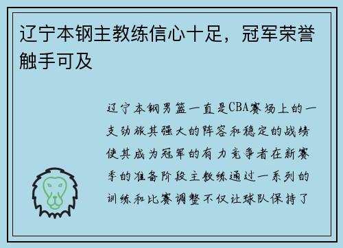 辽宁本钢主教练信心十足，冠军荣誉触手可及