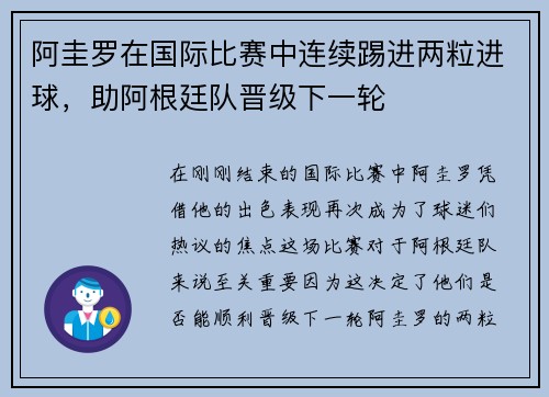 阿圭罗在国际比赛中连续踢进两粒进球，助阿根廷队晋级下一轮
