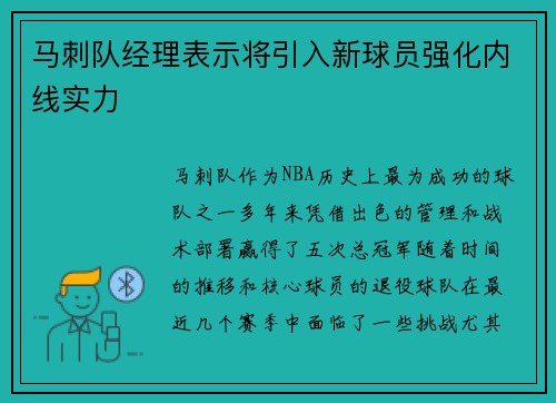 马刺队经理表示将引入新球员强化内线实力