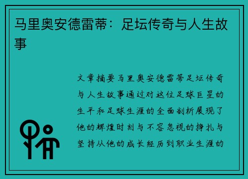 马里奥安德雷蒂:足坛传奇与人生故事 马里奥安德雷蒂:足坛传奇与人生故事