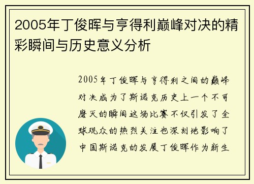 2005年丁俊晖与亨得利巅峰对决的精彩瞬间与历史意义分析