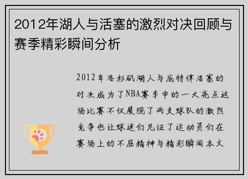 2012年湖人与活塞的激烈对决回顾与赛季精彩瞬间分析