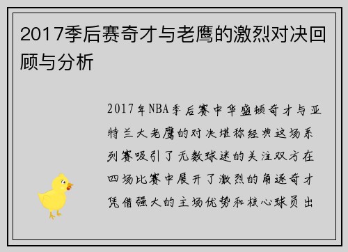 2017季后赛奇才与老鹰的激烈对决回顾与分析
