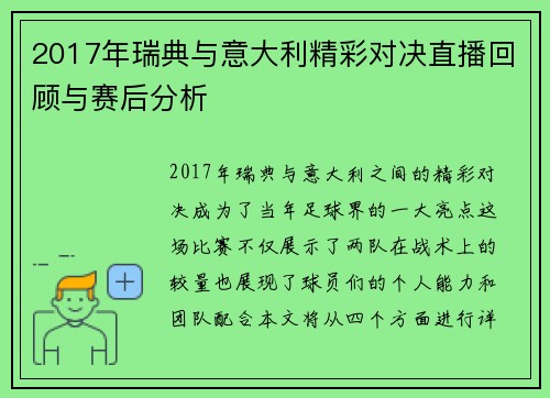 2017年瑞典与意大利精彩对决直播回顾与赛后分析
