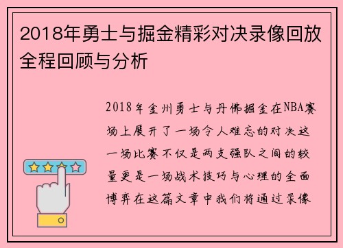 2018年勇士与掘金精彩对决录像回放全程回顾与分析