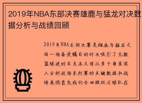 2019年NBA东部决赛雄鹿与猛龙对决数据分析与战绩回顾