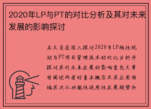 2020年LP与PT的对比分析及其对未来发展的影响探讨