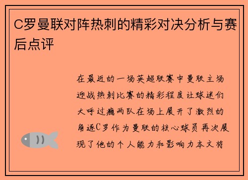 C罗曼联对阵热刺的精彩对决分析与赛后点评