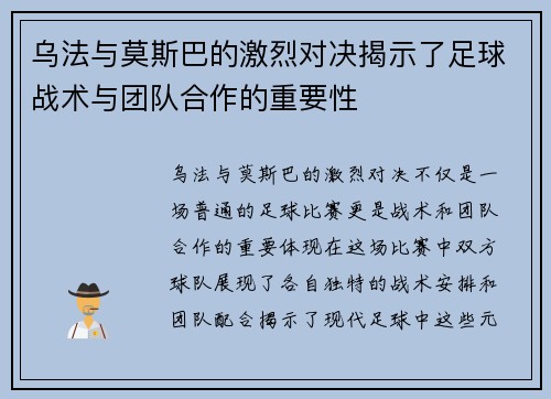 乌法与莫斯巴的激烈对决揭示了足球战术与团队合作的重要性
