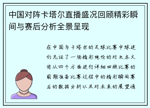 中国对阵卡塔尔直播盛况回顾精彩瞬间与赛后分析全景呈现