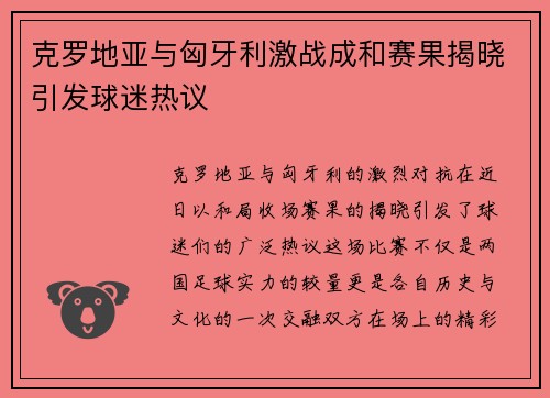 克罗地亚与匈牙利激战成和赛果揭晓引发球迷热议