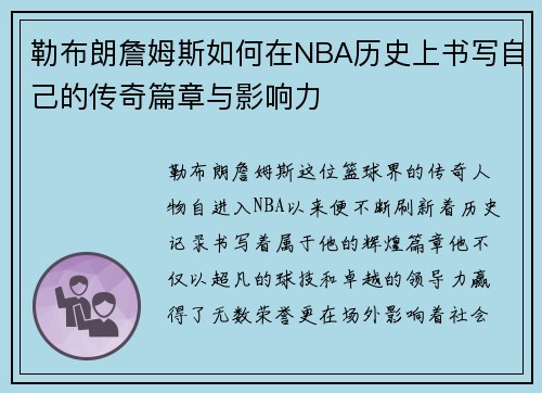勒布朗詹姆斯如何在NBA历史上书写自己的传奇篇章与影响力