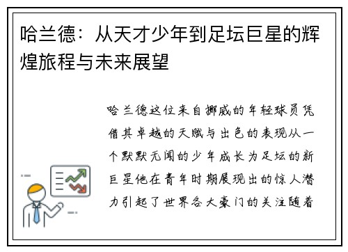 哈兰德：从天才少年到足坛巨星的辉煌旅程与未来展望