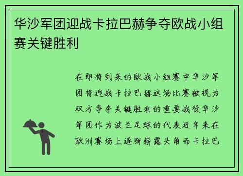华沙军团迎战卡拉巴赫争夺欧战小组赛关键胜利 华沙军团迎战卡拉巴赫争夺欧战小组赛关键胜利