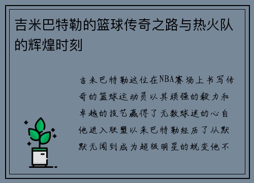 吉米巴特勒的篮球传奇之路与热火队的辉煌时刻