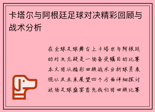 卡塔尔与阿根廷足球对决精彩回顾与战术分析