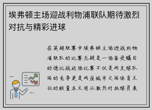 埃弗顿主场迎战利物浦联队期待激烈对抗与精彩进球