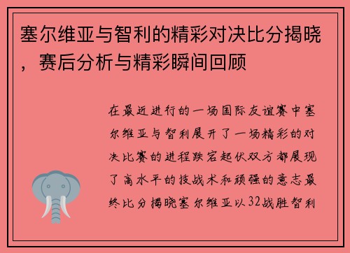塞尔维亚与智利的精彩对决比分揭晓，赛后分析与精彩瞬间回顾