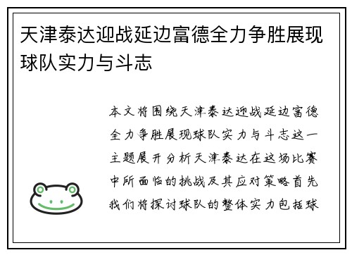 天津泰达迎战延边富德全力争胜展现球队实力与斗志