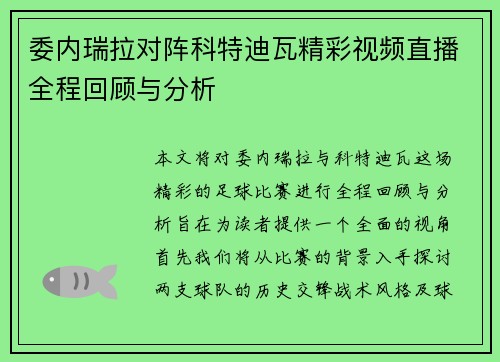 委内瑞拉对阵科特迪瓦精彩视频直播全程回顾与分析