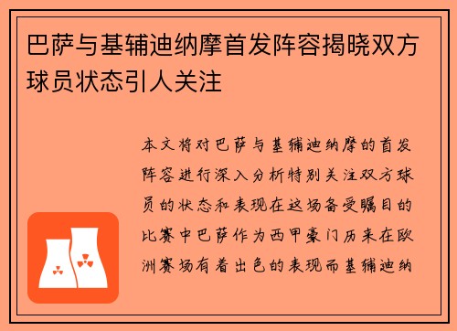 巴萨与基辅迪纳摩首发阵容揭晓双方球员状态引人关注