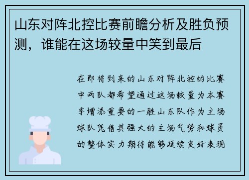 山东对阵北控比赛前瞻分析及胜负预测，谁能在这场较量中笑到最后