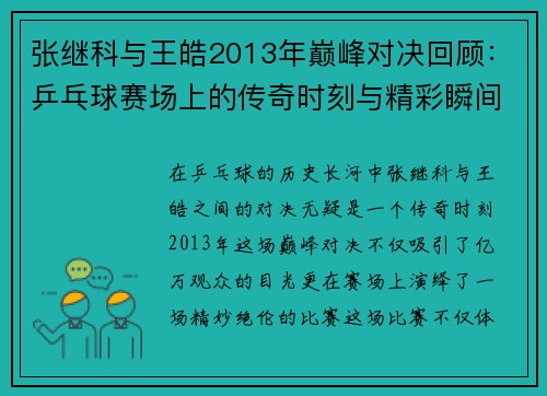 张继科与王皓2013年巅峰对决回顾：乒乓球赛场上的传奇时刻与精彩瞬间
