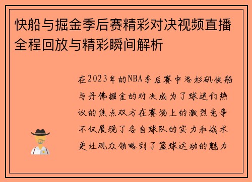 快船与掘金季后赛精彩对决视频直播全程回放与精彩瞬间解析