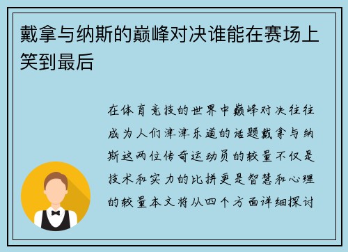 戴拿与纳斯的巅峰对决谁能在赛场上笑到最后