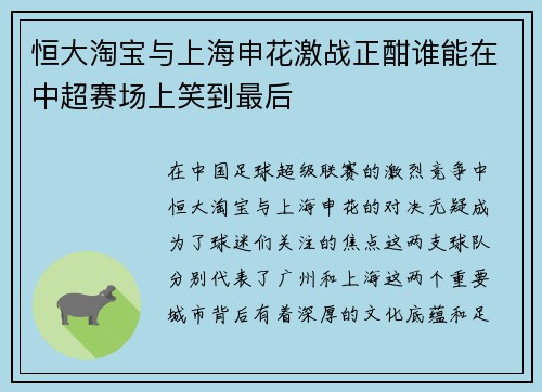 恒大淘宝与上海申花激战正酣谁能在中超赛场上笑到最后