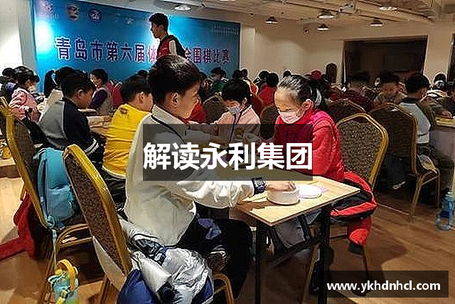 解读永利集团